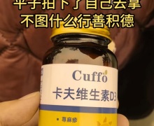 Cuffo卡夫维生素D3是正品吗？
