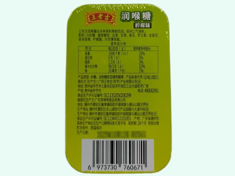 王老吉润喉糖
