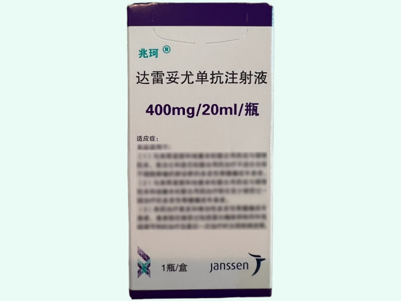 达雷妥尤单抗注射液