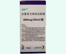 达雷妥尤单抗注射液价格对比 400mg 兆珂