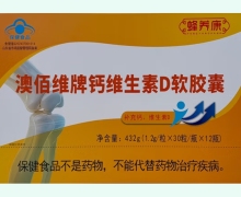 澳佰维牌钙维生素D软胶囊价格对比 360粒 蜂养康