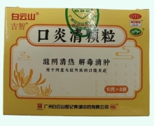 吉智口炎清颗粒价格对比 10g*8袋