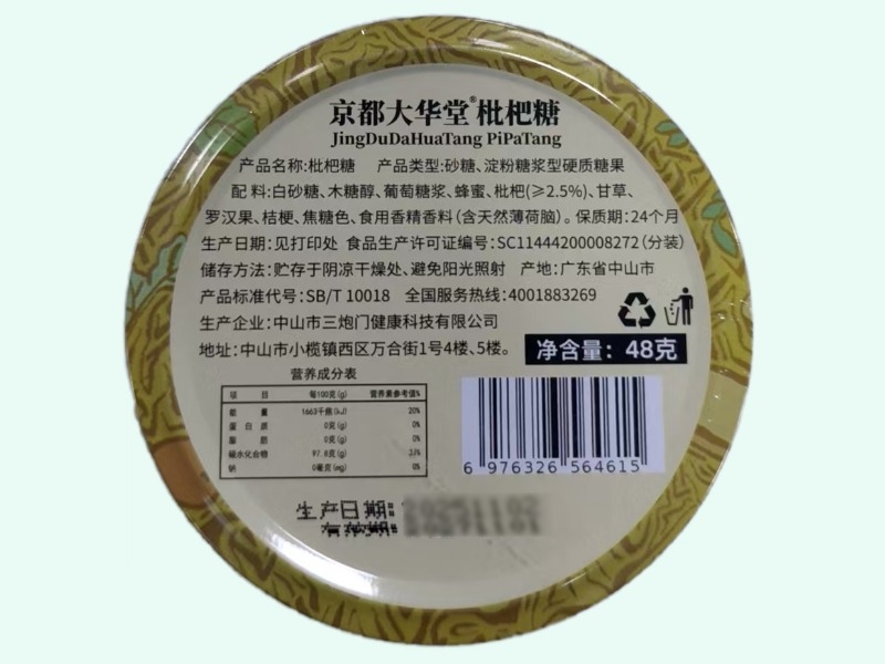 京都大华堂枇杷糖