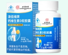北京同仁堂澳佰维牌钙维生素D软胶囊价格对比