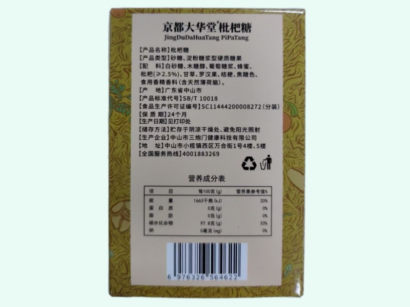 京都大华堂枇杷糖