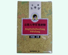 枇杷糖价格对比 24g 京都大华堂