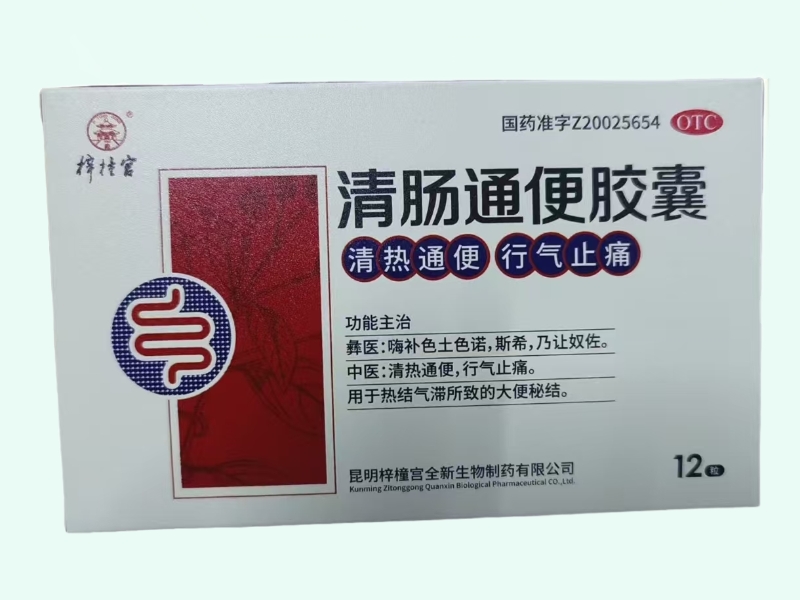 清肠通便胶囊