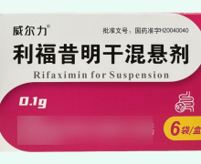 威尔力利福昔明干混悬剂价格对比 6袋