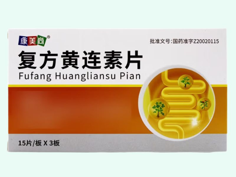 复方黄连素片