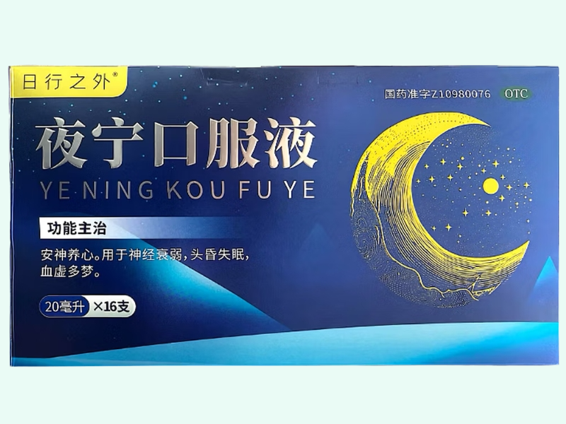 夜宁口服液