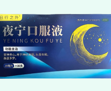 日行之外夜宁口服液价格对比 16支