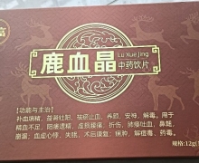 常富鹿血晶是真是假？