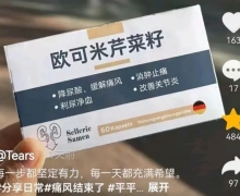 欧可米芹菜籽是正品吗？可以治疗痛风吗？