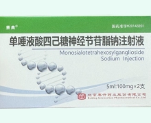 赛典单唾液酸四己糖神经节苷脂钠注射液价格 100mg*2支