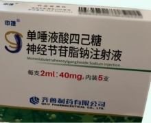 单唾液酸四己糖神经节苷脂钠注射液价格 40mg*5支 申捷