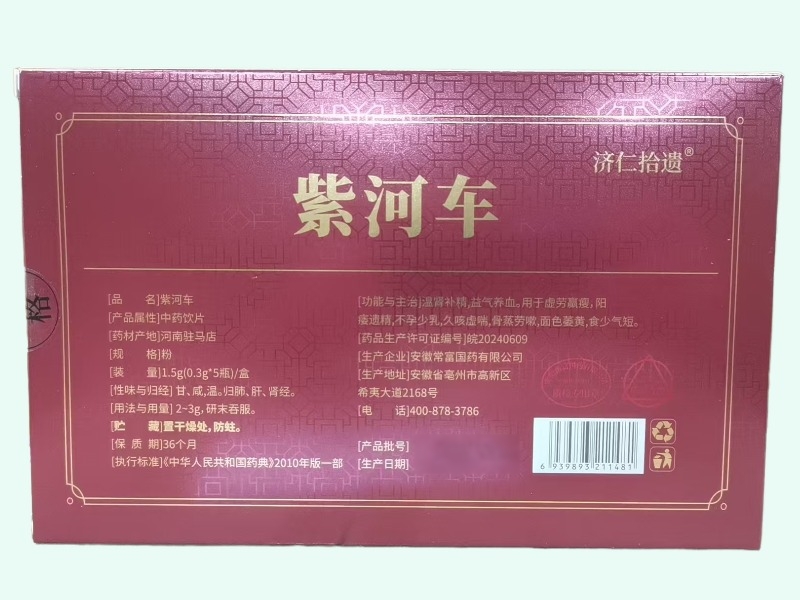 济仁拾遗紫河车