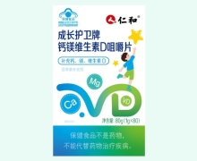 仁和成长护卫牌钙镁维生素D咀嚼片价格对比