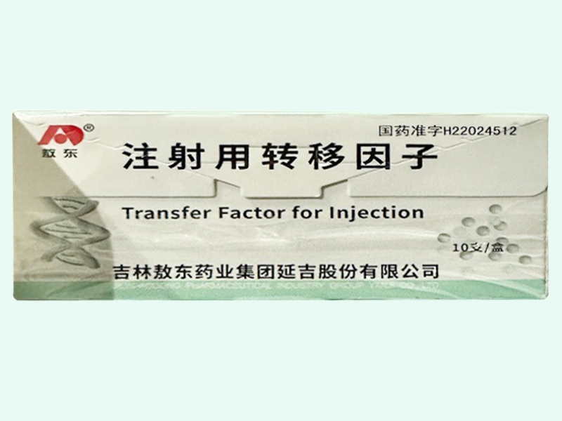 注射用转移因子