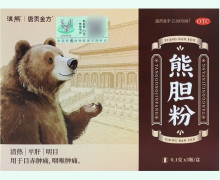 唐贡金方熊胆粉价格对比 0.1g*3瓶 新鹿药业