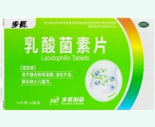 步长乳酸菌素片价格对比 28片