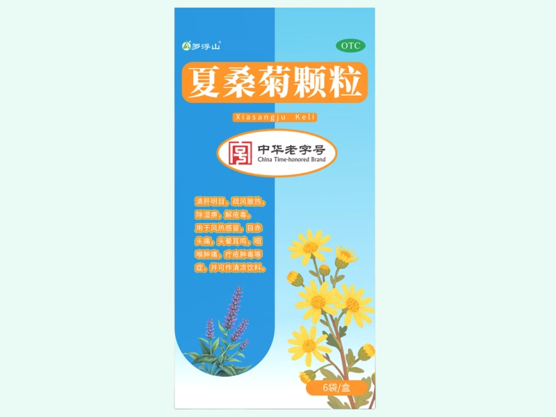 夏桑菊颗粒
