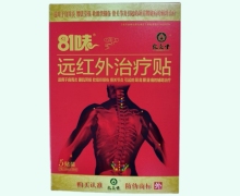 81味远红外治疗贴价格对比 5贴 宛灸堂