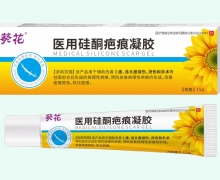 葵花医用硅酮疤痕凝胶价格对比 15g 康必健医疗