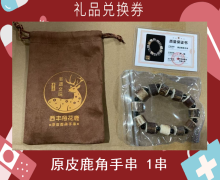 禮品兌換券[原皮鹿角手串]-非賣品