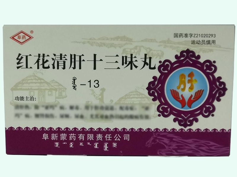 红花清肝十三味丸