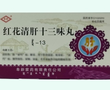 红花清肝十三味丸(阜药)价格对比 6g*2瓶