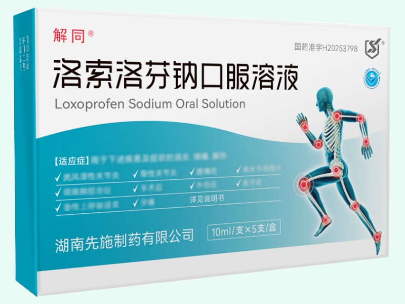 洛索洛芬钠口服溶液