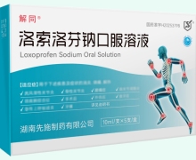 解同洛索洛芬钠口服溶液价格对比 5支