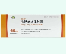 迈利舒地舒单抗注射液价格对比