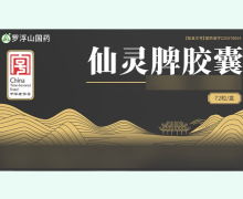 仙灵脾胶囊价格对比 72粒 罗浮山国药