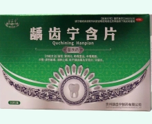 龋齿宁含片价格对比