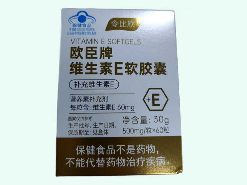 欧臣牌维生素E软胶囊