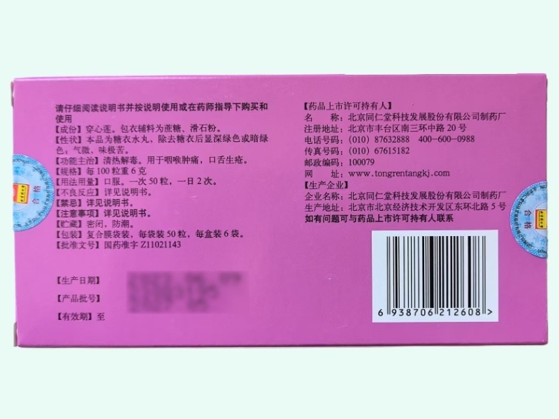 穿心莲丸(同仁堂)