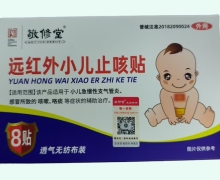 敬修堂远红外小儿止咳贴价格对比 8贴