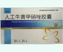 仙喜人工牛黄甲硝唑胶囊价格对比 24粒
