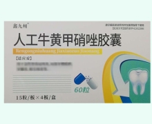 鑫九州人工牛黄甲硝唑胶囊价格对比 60粒