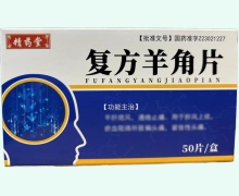 精药堂复方羊角片价格对比 50片