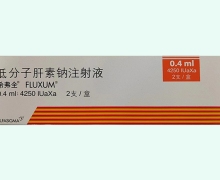 低分子肝素钠注射液价格对比 0.4ml*2支