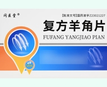 问医堂复方羊角片价格对比 50片 林海雪原药业