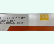 希弗全低分子肝素钠注射液价格对比 0.3ml*2支 预充式