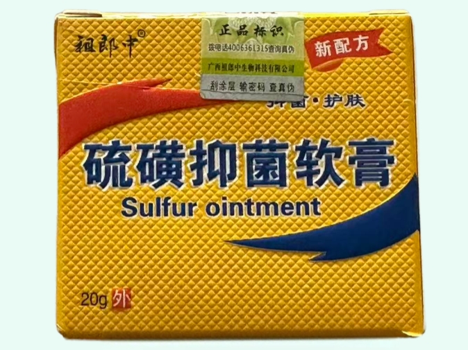 硫磺抑菌软膏