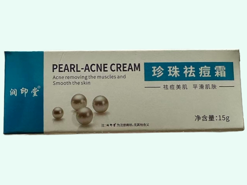 珍珠袪痘霜