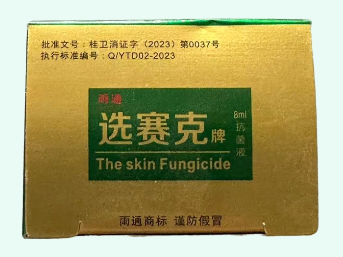 选赛克牌抗菌液