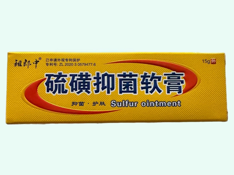 硫磺抑菌软膏