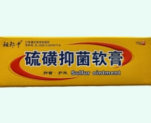 硫磺抑菌软膏价格对比 15g 祖郎中