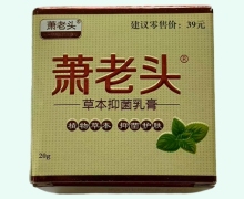 萧老头草本抑菌乳膏价格对比